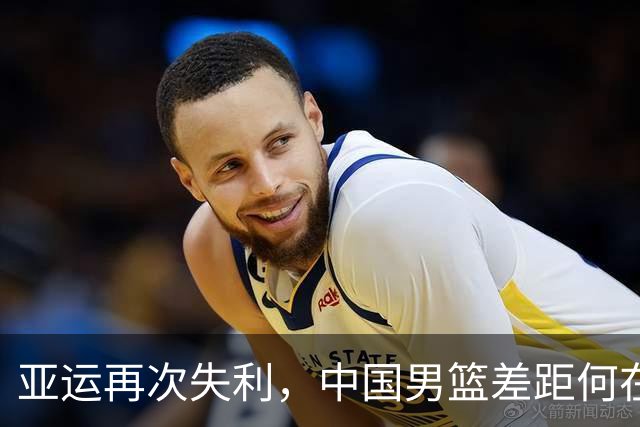 亚运再次失利，中国男篮差距何在