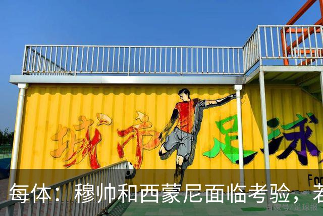 每体：穆帅和西蒙尼面临考验，若被巴萨拉开分差将遭到质疑