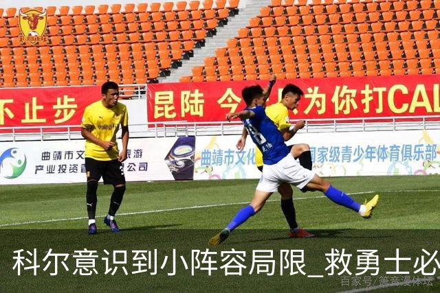 科尔意识到小阵容局限 救勇士必须引进超巨内线？