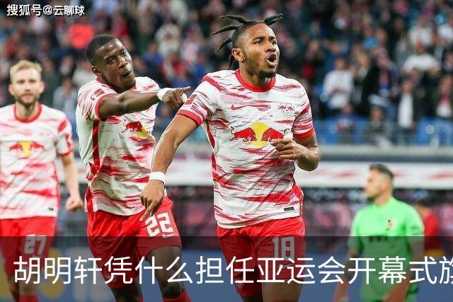 胡明轩凭什么担任亚运会开幕式旗手？
