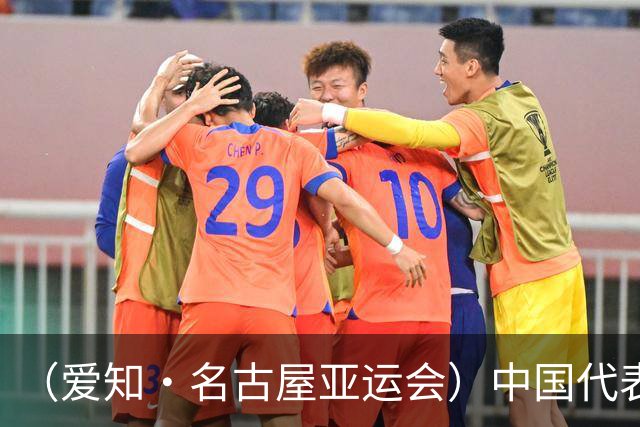 （爱知·名古屋亚运会）中国代表团前瞻：巩固优势、直面挑战