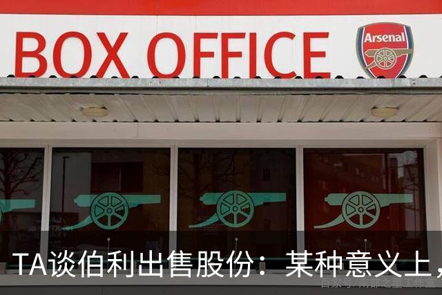 TA谈伯利出售股份：某种意义上，这为清湖资本简化了事情